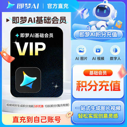 【即梦UID充值】抖音即梦ai会员积分充值AI生成图片视频去水印