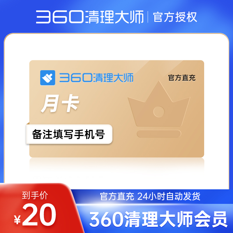 360清理大师会员vip充值月卡/季卡/年卡12个月秒到账官方直充