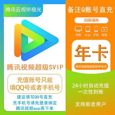 【秒到账】腾讯视频vip会员年卡12个月极光TV云视听超级影视SVIP