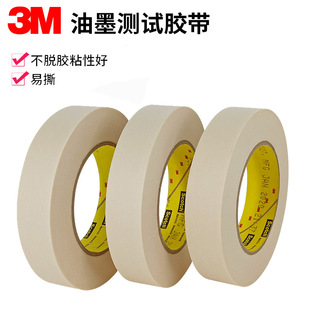 3M250美纹纸测试胶带 油墨测试皱纹美纹纸百格平版喷印测试胶纸