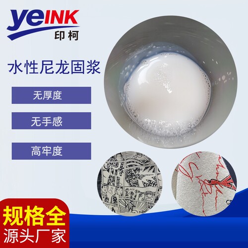 仿活性尼龙固浆调配无手感丝印