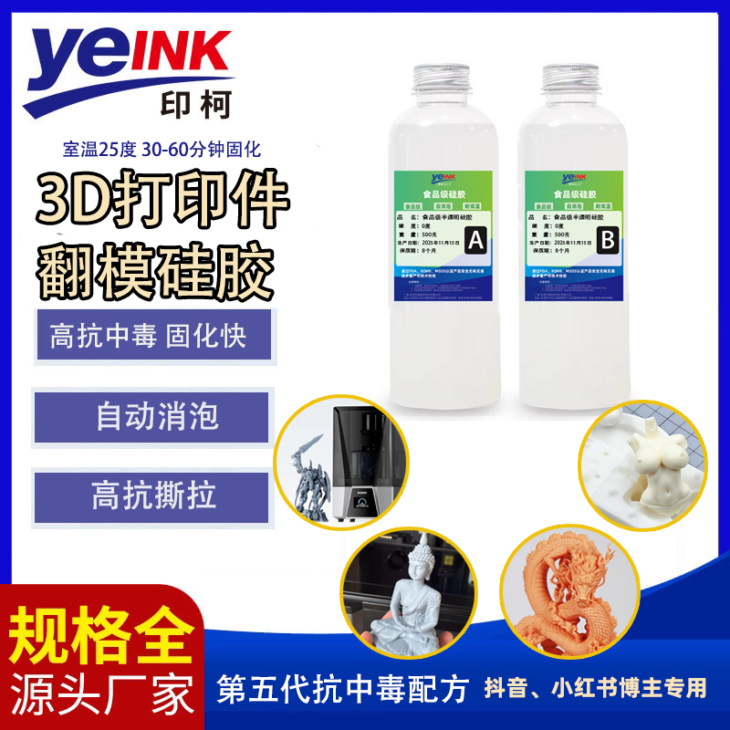 3D打印防中毒翻模硅胶