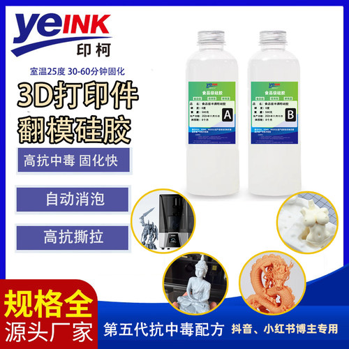 3D打印防中毒翻模硅胶