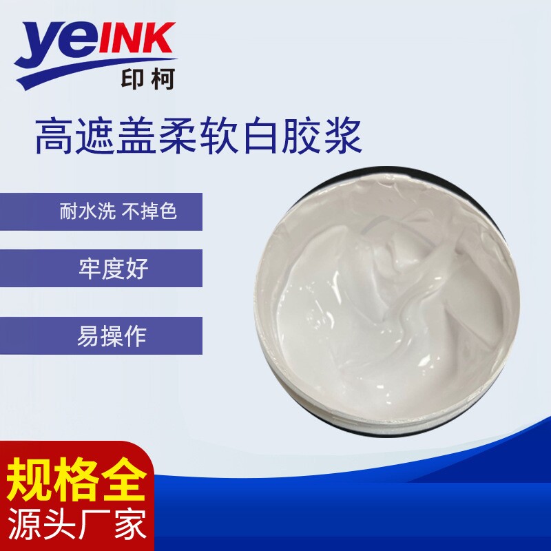 高遮盖白胶浆 丝印胶浆 水性印花胶浆 丝网印刷水性油墨T恤印花