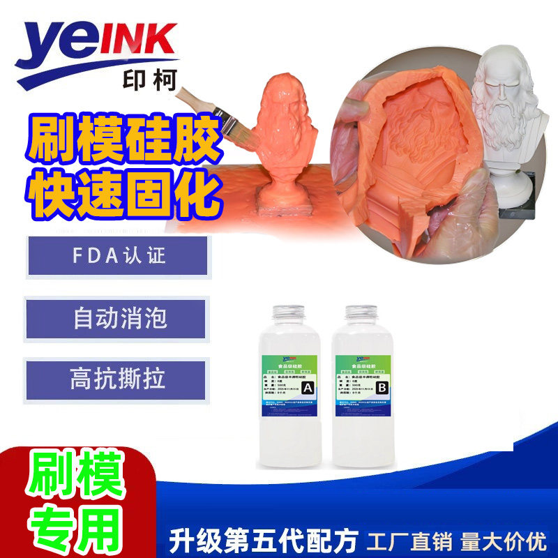 食品级3D刷模铂金硅胶快固模具