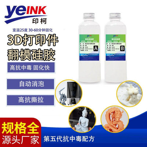 3D打印防中毒翻模硅胶