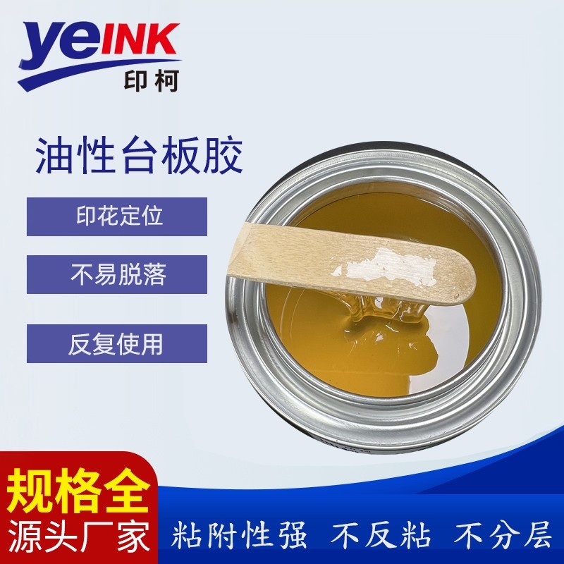 油性印花特粘台板胶油性台板胶丝印台版胶跑台定位丝印双面粘胶水图片