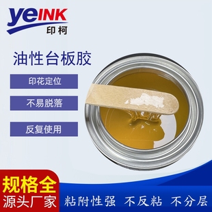 油性印花特粘台板胶油性台板胶丝印台版胶跑台定位丝印双面粘胶水