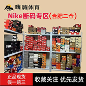 合肥二仓 NIKE断码 专区