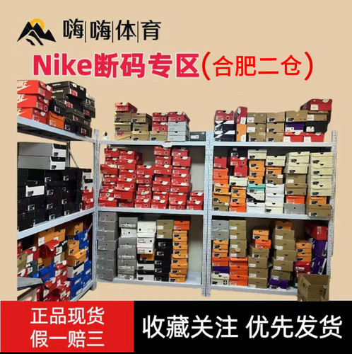 NIKE断码专区（合肥二仓）