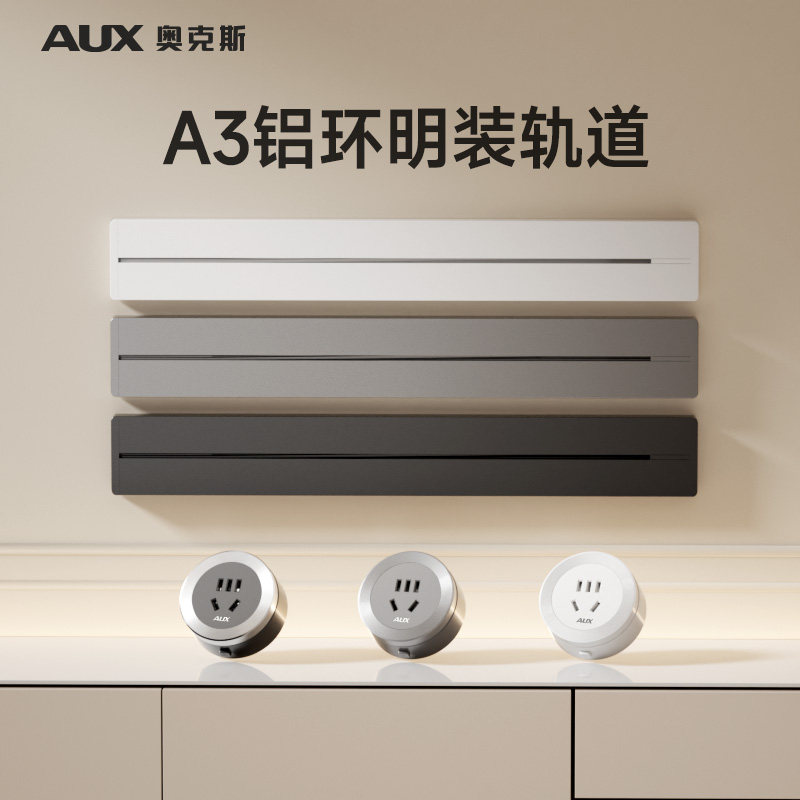 A3铝环明装单轨道插座