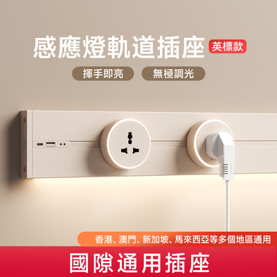 【無極調光】感應燈軌道插座