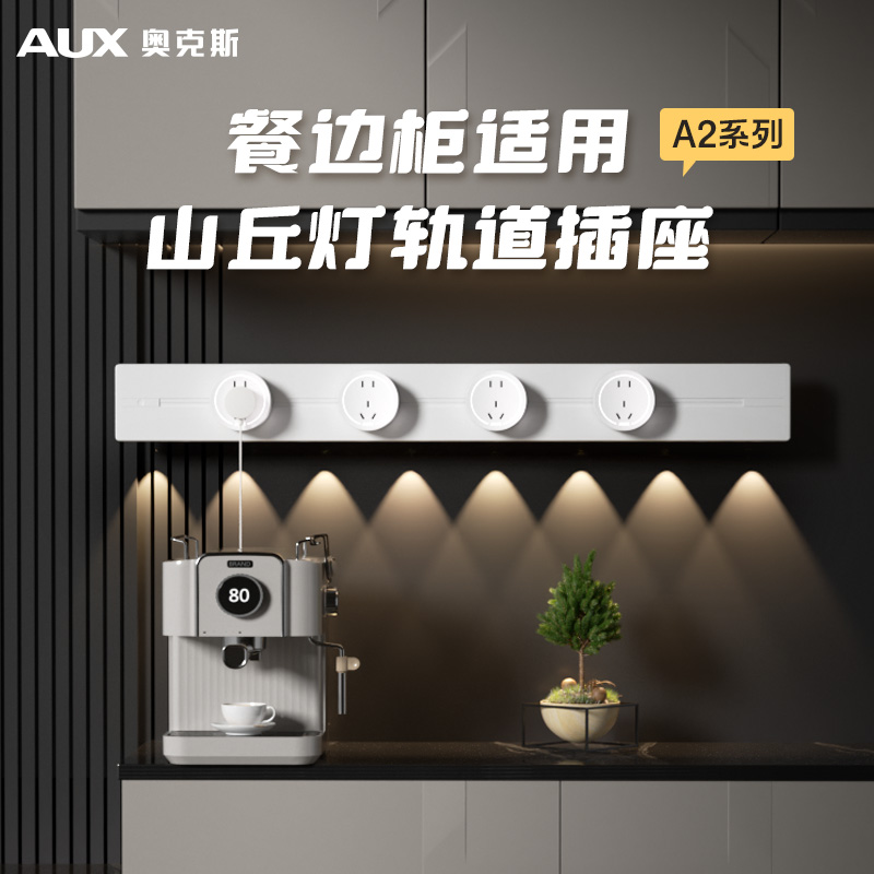 【餐边柜专用】山丘灯轨道插座