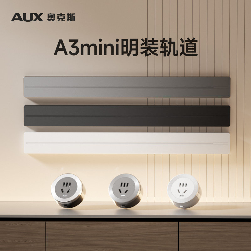 A3mini明装单轨道插座