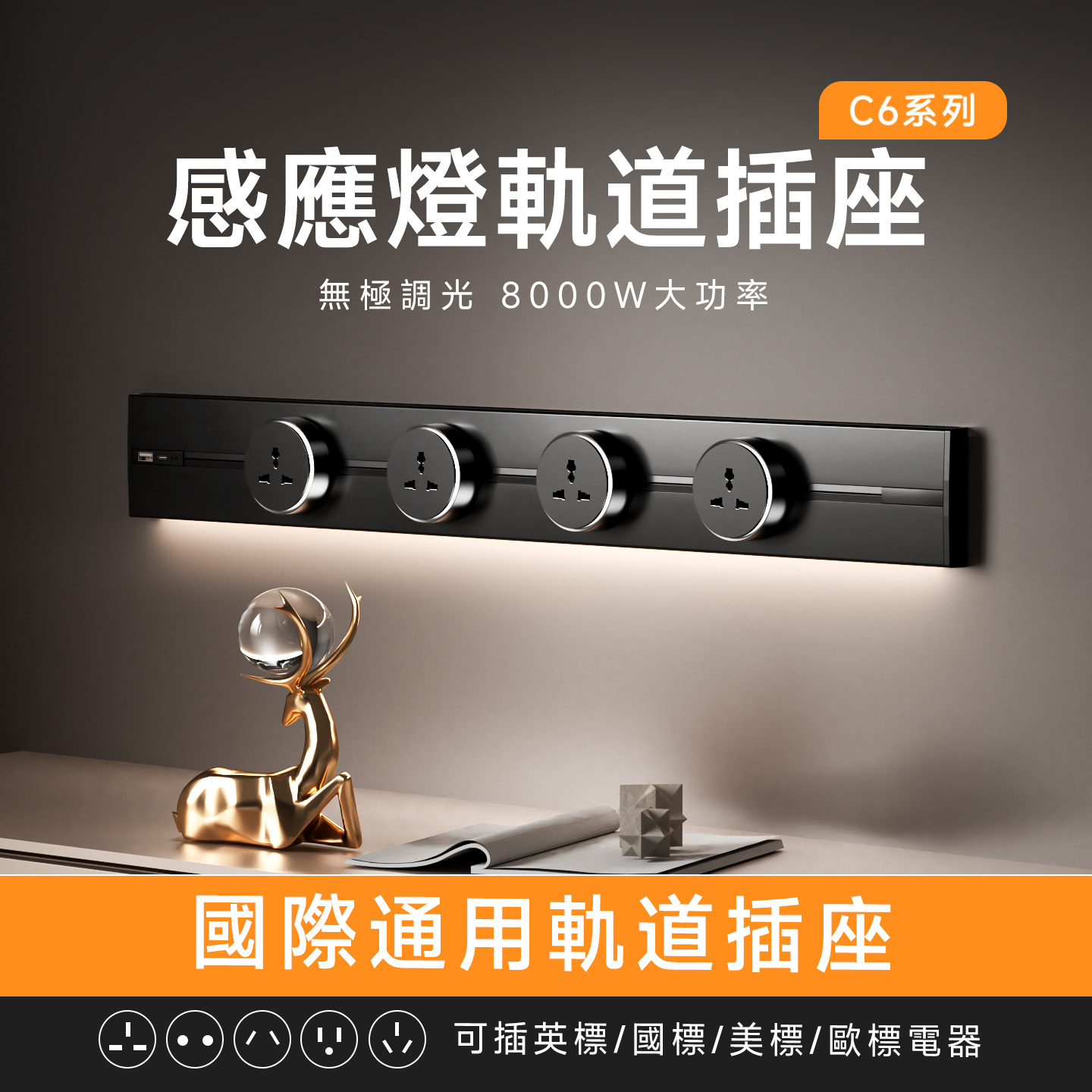 【亮度無極調光】感應燈軌道插座