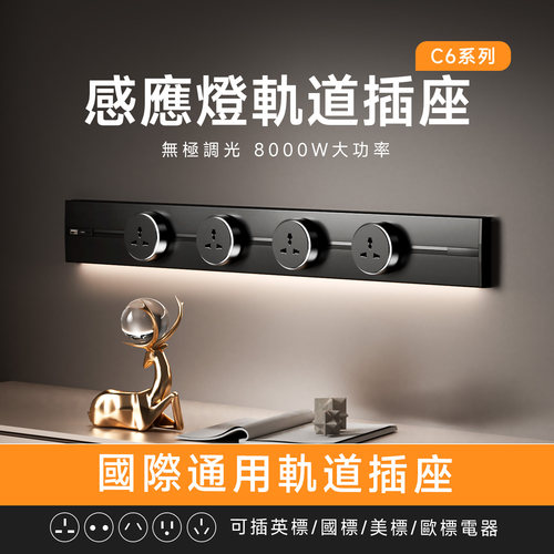 【亮度無極調光】感應燈軌道插座