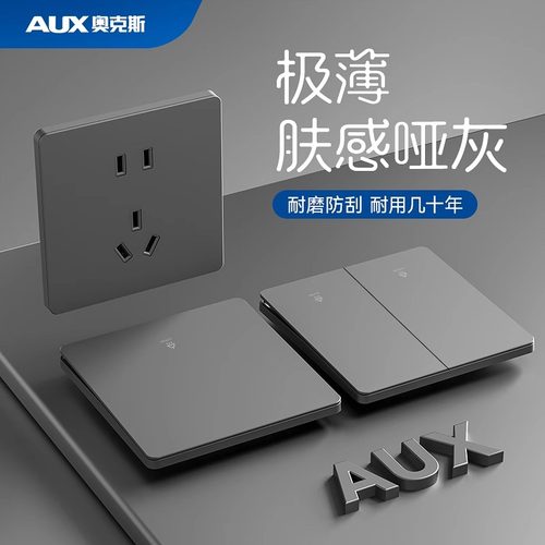 奥克斯开关插座面板超薄肤感灰