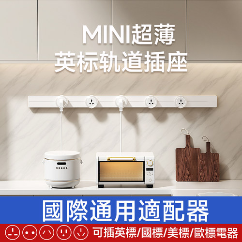 mini極窄超薄英標軌道插座