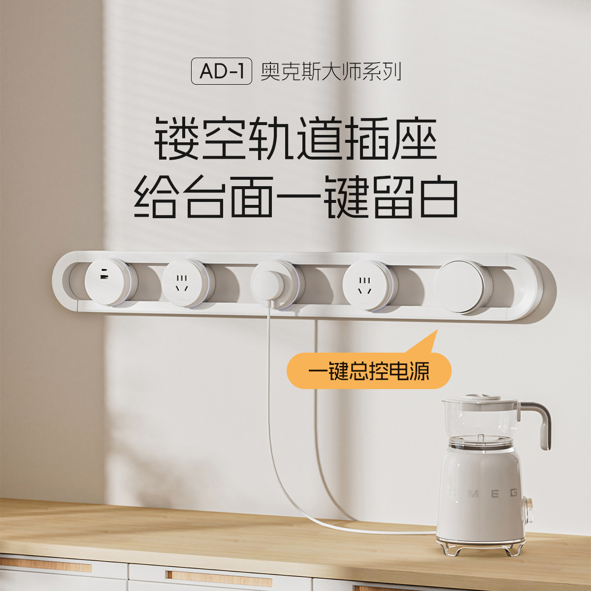 【镂空设计】AUX轨道式插座