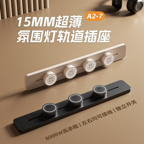 【国补再减15%】AUX超薄轨道插座