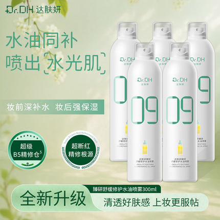 达肤妍臻研B5水油同补舒缓修护保湿喷雾爽肤水敏感肌干皮300ml