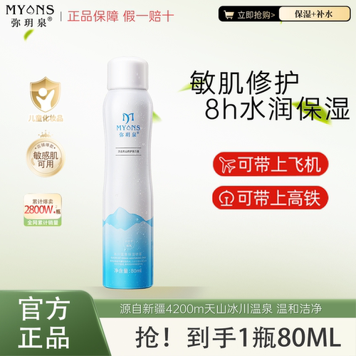 弥玥泉小瓶80ml补水喷雾