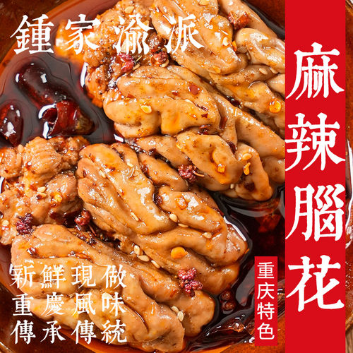 钟家渝派重庆麻辣小吃脑花
