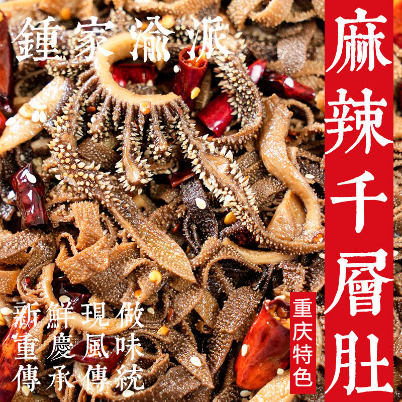 【钟家渝派】麻辣千层肚重庆特产冷吃香辣小吃牛肉熟食牛百叶毛肚