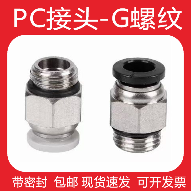 螺G纹气管快速接头PC8-G02直通6-G01气动元件10-G03带密封圈快插 标准件/零部件/工业耗材 气动接头 原图主图