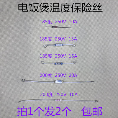 电饭煲 锅温度保险丝10A/15A/20A热熔断器185度200度过流保护配件