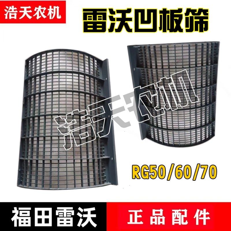 福田雷沃收割机配件RG50/70A凹板筛脱粒滚筒筛子加厚凹板筛图片