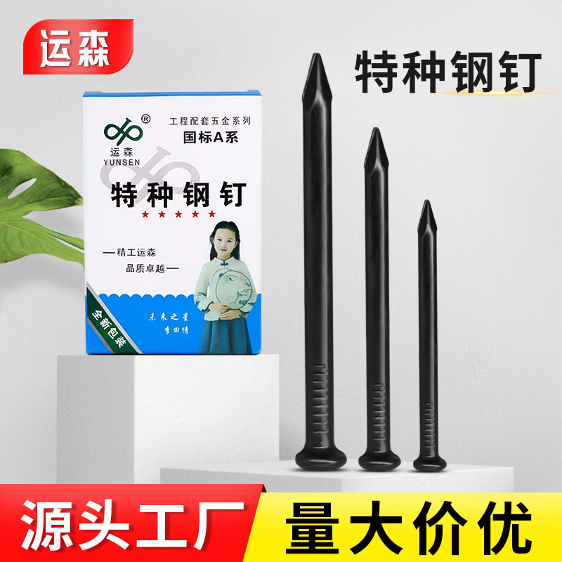 运森特种钢钉水泥钉圆钉钢钉墙钉铁钉洋钉木工钉混凝土相框挂画钉