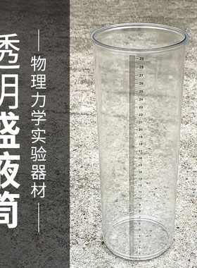 透明盛液筒 J02115 中学物理盛液体塑料桶 初高中实验器材 力学