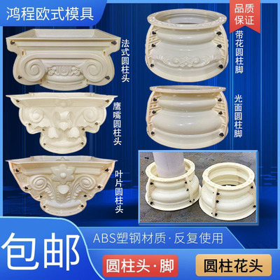 罗马柱圆柱脚模具圆形光面塑料模型柱头建筑模板装饰造型水泥制品