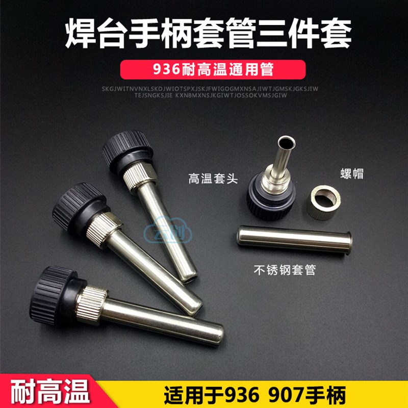 936恒温焊台手柄配件 电烙铁套筒 内热式洛铁套管 907三件套配件