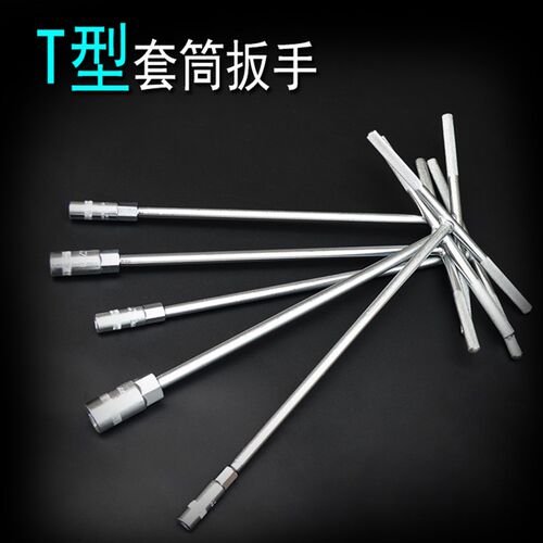 汽修T型套筒扳手 五金工具外六角T型扳手 T形T字丁字手用套筒