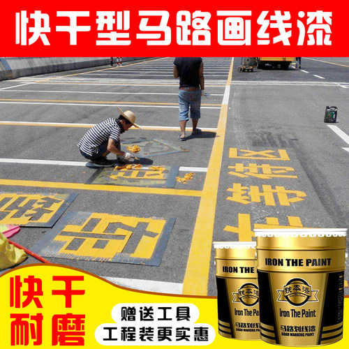 铁本油漆黑色白色红色黄色马路停车位划线漆车库地面漆专用地坪漆