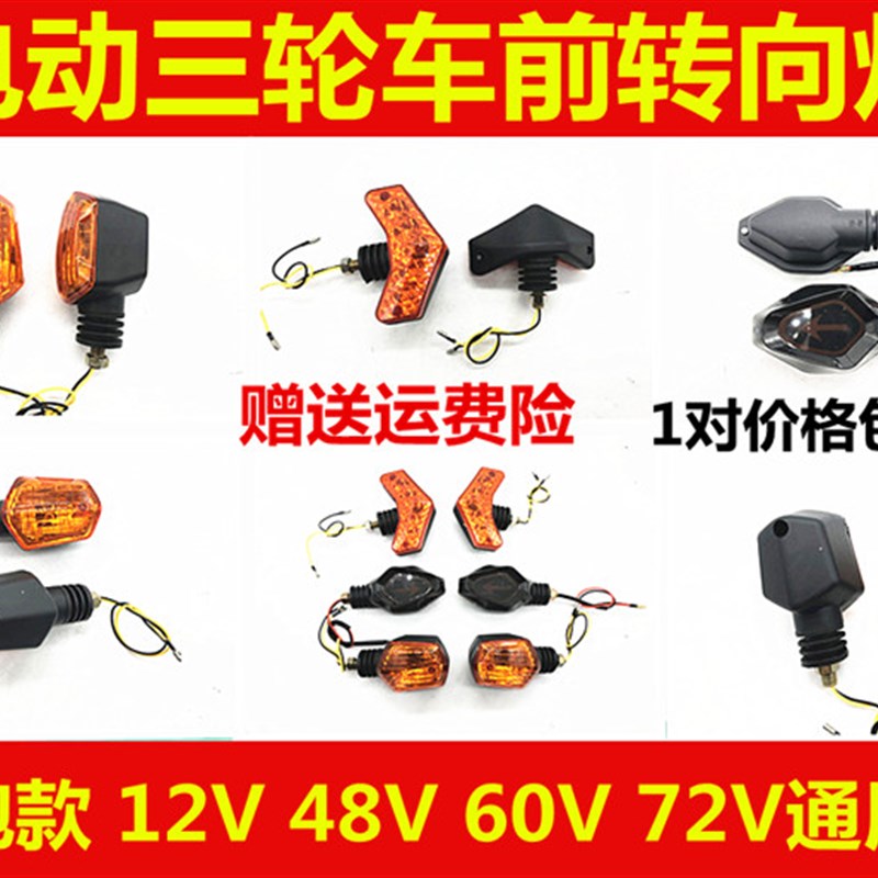 电动三轮车转向灯 摩托车转弯灯 12V48V60V72V 改装前转向灯总成