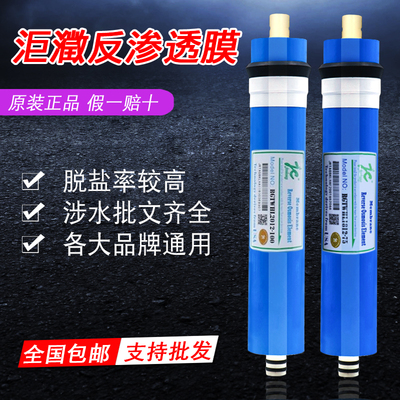 家用净水器反渗透RO膜洰瀓75/100G反渗透纯水直饮机配件滤芯包邮