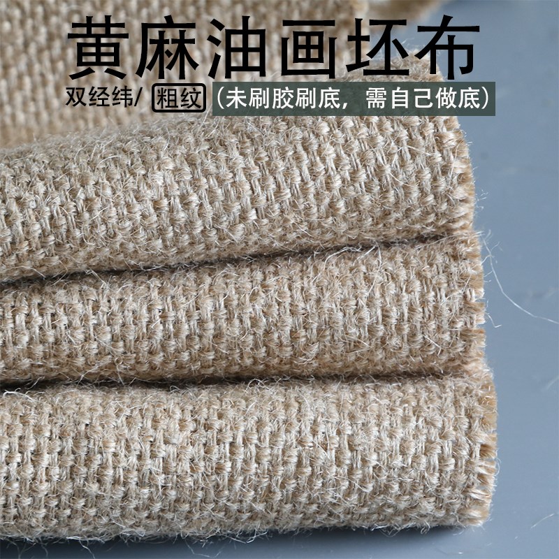黄麻粗纹油画坯布生布未做底料纯麻布丙烯机理胚布特厚无涂层画布