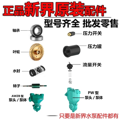 新界水泵配件增压自吸泵泵头潜污水泵压力开关叶轮转子水封压力罐