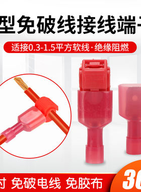 T型软电线接线端子快速连接器免破线接头无损接线器夹 T1红色线夹