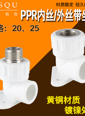 25转4分PPR带座内丝弯头20变1/2外丝牙座弯明装固定内外螺纹接头