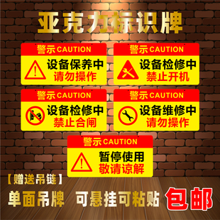 设备保养中请勿操作吊牌挂牌亚克力标识牌检修中禁止合闸暂停使用
