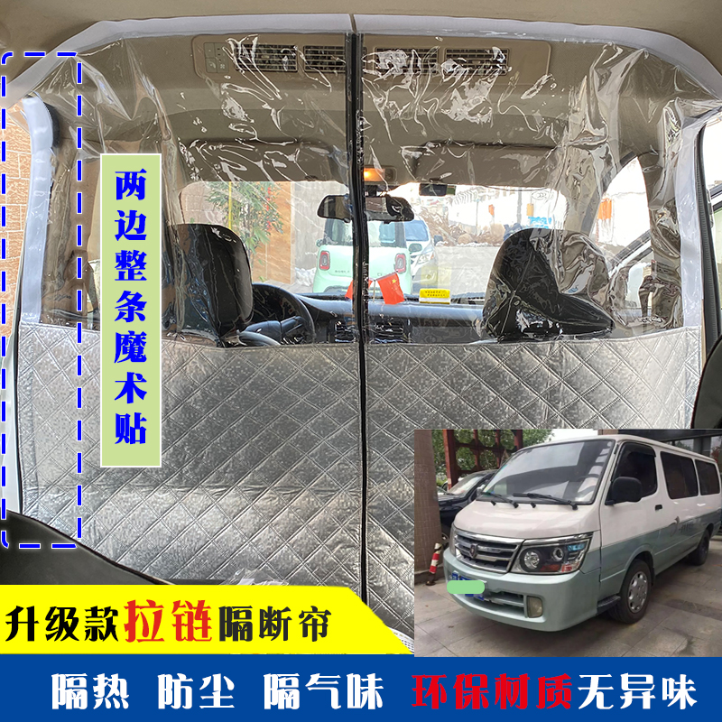 金杯小海狮X30L隔断帘新快运阁瑞斯平顶防尘前后排空调隔热帘隔板