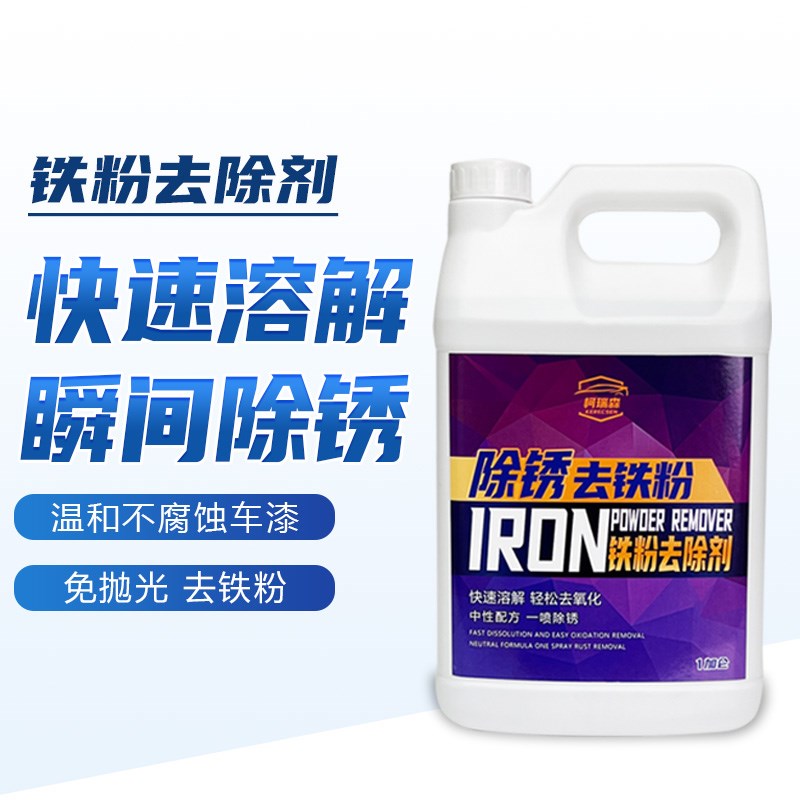柯瑞森铁粉去除剂汽车漆面白车用除黄黑点铁锈轮毂钢圈去污清洗剂