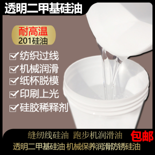 透明二甲基硅油机械润滑防锈印刷纸杯纸塑橡胶塑胶脱模防粘上光油
