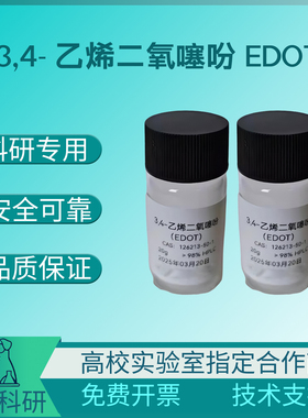 3,4-乙烯二氧噻吩 EDOT cas 126213-50-1 99%