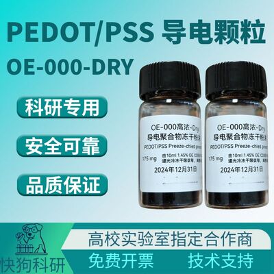 OE-000-DRY PEDOT/PSS 导电颗粒 冻干粉 导电海绵 开票