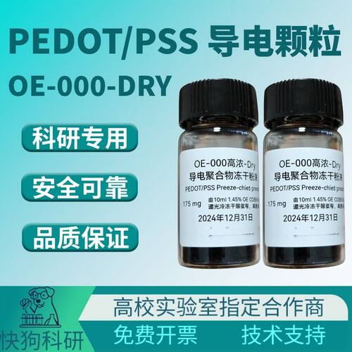 OE-000-DRY PEDOT/PSS 导电颗粒 冻干粉 导电海绵 开票